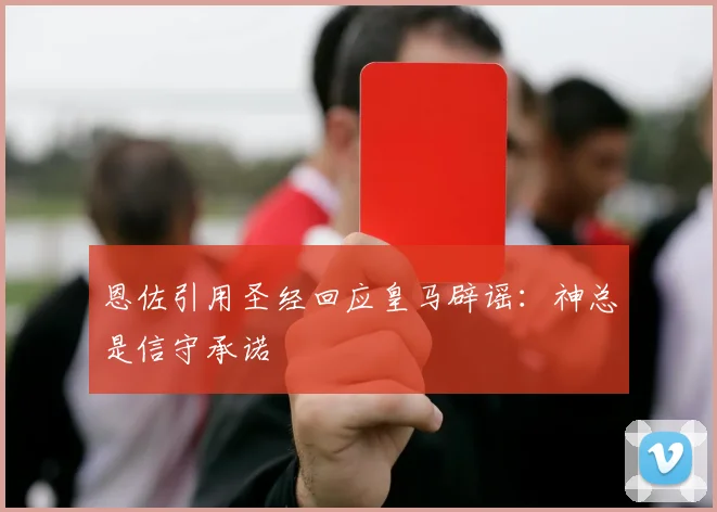恩佐引用圣经回应皇马辟谣：神总是信守承诺