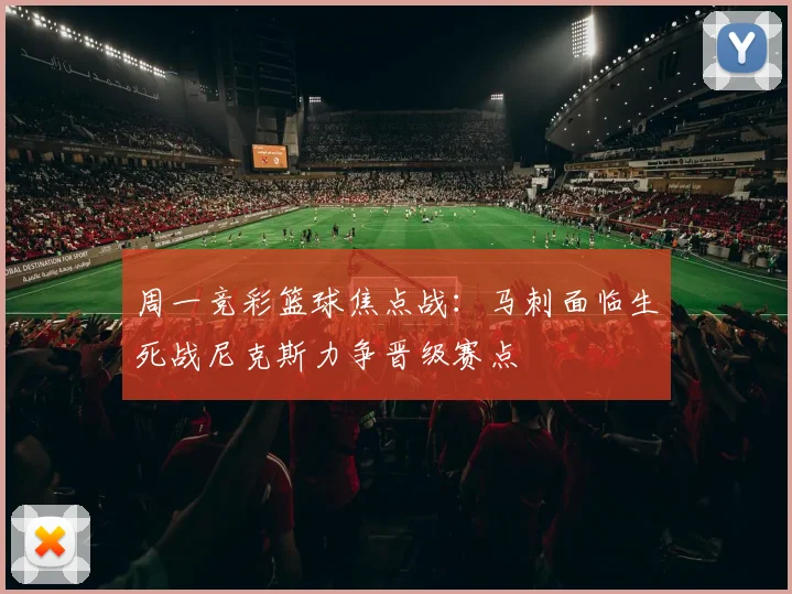 周一竞彩篮球焦点战：马刺面临生死战尼克斯力争晋级赛点