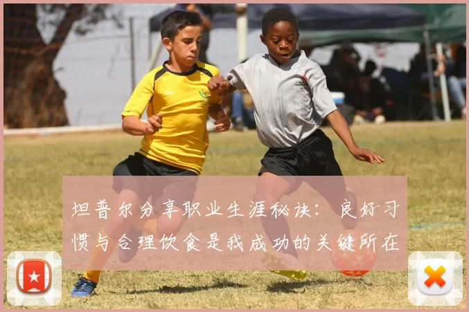 坦普尔分享职业生涯秘诀：良好习惯与合理饮食是我成功的关键所在