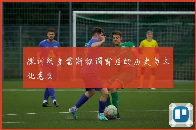 探讨约克雷斯称谓背后的历史与文化意义