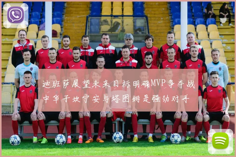 迪班萨展望未来目标明确MVP争夺战中华子坎宁安与塔图姆是强劲对手