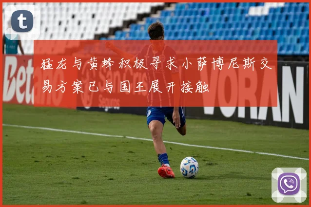 猛龙与黄蜂积极寻求小萨博尼斯交易方案已与国王展开接触