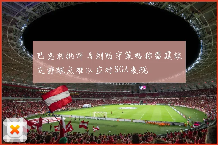 巴克利批评马刺防守策略称雷霆缺乏持球点难以应对SGA表现