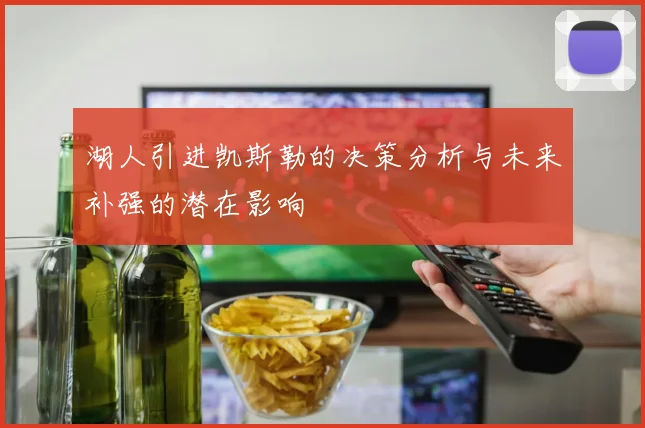 湖人引进凯斯勒的决策分析与未来补强的潜在影响